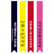등산리본