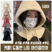 2521 겨울후드 울 바라클라바 니트바라클라바