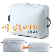 이불 압축파우치[특대]압축정리함