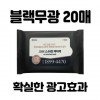 블랙무광 20매 물티슈