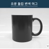 스톤 변색머그 유광/무광 (11온스)