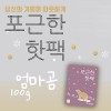 엄마곰 핫팩 100g