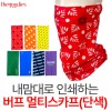 내맘대로 인쇄하는 버프 멀티스카프(단색 )