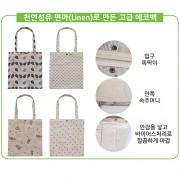 마(Linen) 에코백 (	350*380mm)