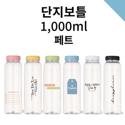 단지보틀 페트 1000