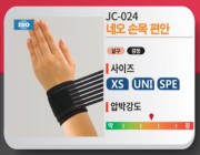 손목편한