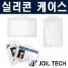 무독성실리콘케이스