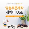 [소프트낸드] 주문제작 PVC 캐릭터USB 3.0 (16~256G)