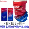 내맘대로 인쇄하는 버프 멀티스카프(주문제작)