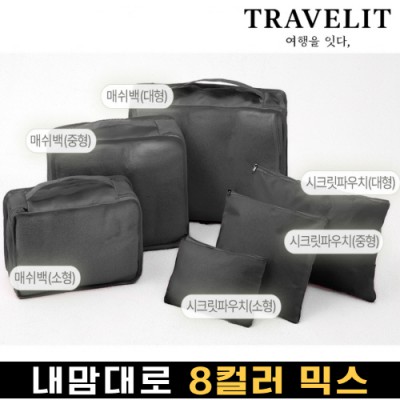 트래블잇 내맘대로 8컬러 믹스 6P 여행용파우치 6종세트-블랙