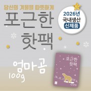 포근한 핫팩(100g)