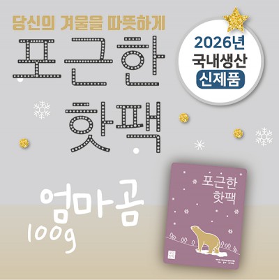 포근한 핫팩(100g)