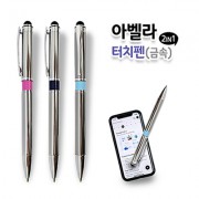 아벨라 터치펜 금속(2in1)
