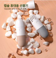 [하이온]H16 진동 마사지 캡슐 휴대용 선풍기