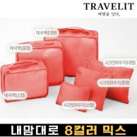 트래블잇 나만의 8컬러 커스텀 6P 여행용파우치 6종세트-오렌지