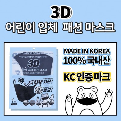 3D 어린이 입체 패션 마스크