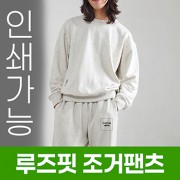루즈핏 조거팬츠 주문제작 전사인쇄