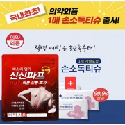 손소독제 물티슈(손소독티슈+신신제약 신신파프5매)