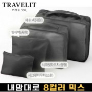 트래블잇 내맘대로 8컬러 믹스 4P 여행용파우치 4종세트-블랙