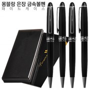 몽블랑은장 금속볼펜 와이드케이스