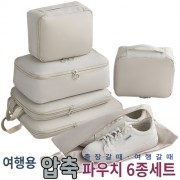 여행용 압축파우치 6종세트