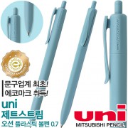 uni제트스트림오션플라스틱볼펜(0.7)