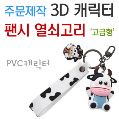 주문제작 3D 캐릭터 팬시 열쇠고리 (고급형)