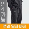 쭈리 일자 바지 주문제작 전사인쇄