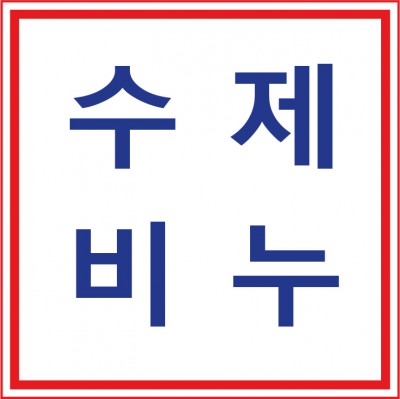 수제비누