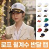 로프 월계수 반달 캡 주문제작 전사인쇄