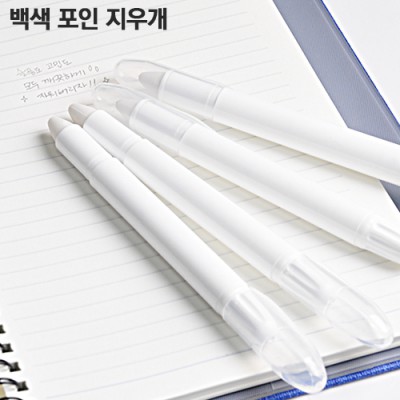 백색포인지우개