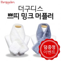 더구디스 쁘띠 밍크 머플러