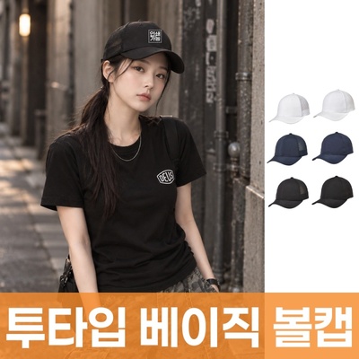 투타입 베이직 볼캡 주문제작 전사인쇄
