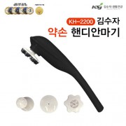 김수자 2200 약손핸디안마기 (검은색)
