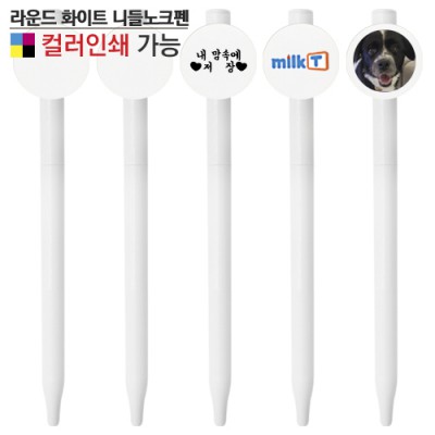 라운드 화이트 니들노크펜