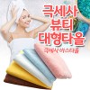 뷰티대형타올