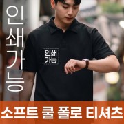 소프트 쿨 폴로 티셔츠 주문제작 전사인쇄