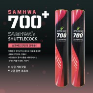 삼화700 플러스 셔틀콕 거윗깃털 1타 12개