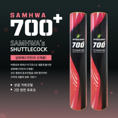 삼화700 플러스 셔틀콕 거윗깃털 1타 12개