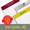 핸섬 리갈패드(고급형)- A5