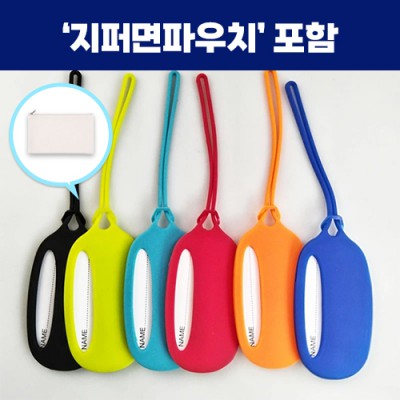 로페리아 실리콘 심플 네임택,지퍼면파우치세트(0215371)