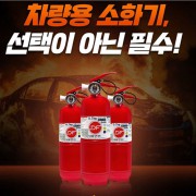 차량겸용 소화기 0.7k +비상탈출키트 차량용 소화기 안전용품 자동차용품 선물 사은품 비상용품 차량용품 답례품 // 국내산