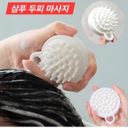 샴푸 두피 마사지빗 삼푸 브러쉬