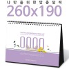 [주문제작달력]탁상독판 260*190 캘린더 카렌다