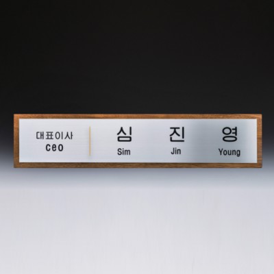 임명 회의 회사 기업명패 SW-008-01