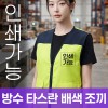 방수 타스란 배색 조끼 주문제작 전사인쇄