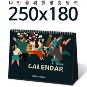 [주문제작달력]탁상독판 250*180 캘린더 카렌다