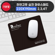 천연고무 실크마우스패드(220×190mm) 2T/3T/4T
