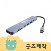 ZA100 [커스텀굿즈] 풀오버인쇄 하이퀄리티 노트북 필수품 USB허브(7구 C타입) (박스제작가능)