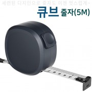 큐브줄자(5m)